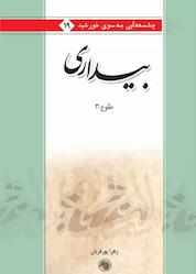 کتاب بیداری اثر زهرا پورقربان نشر انتشارات امیرکبیر