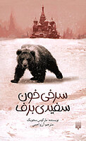 سرخی خون، سفید�ی برف