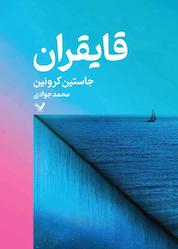 کتاب قایقران اثر جاستین کرونین نشر انتشارات کتابسرای تندیس