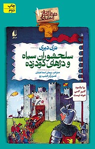 کتاب  سلحشوران سیاه و دژهای دودزده جلد 10 نشر افق