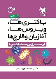 کتاب ویروس ها، باکتری ها، آغازین و قارچ ها  اختصاصی گروه تجربی نشر مهروماه نو   
