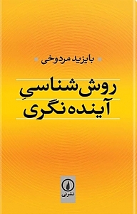 معرفی، خرید و دانلود کتاب روش شناسی آینده نگری