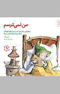 من نمی ترسم