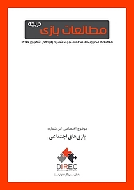 کتاب ماهنامه مطالعات بازی: دریچه شماره 15 نشر بنیاد ملی بازی‌های رایانه‌ای -  