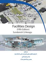 کتاب طرح ریزی واحدهای صنعتی جلد 2 فهیمه لطفیان دلوئی نشر موسسه فرهنگی هنری دیباگران تهران
