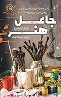 جاعل هنر