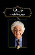 خرستان 1