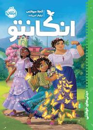 کتاب انکانتو اثر آنجلا سروانتس نشر پرتقال