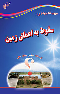 سقوط به اعماق زمین