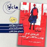 نفر بعدی که در بهشت ملاقات می کنید