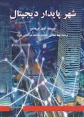 شهر پایدار دیجیتال