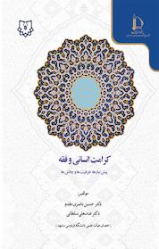 کتاب کرامت انسانی و فقه اثر حسین ناصری مقدم نشر پژوهشکده مطالعات اسلامی در علوم انسانی