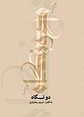 دو نگاه