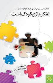 کتاب تفکر، بازی کودک است اثر اولین شارپ نشر پندار تابان