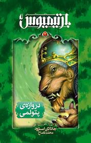 کتاب مجموعه بارتیمیوس، دروازه ی پتولمی جلد 3 اثر جاناتان استرو نشر افق