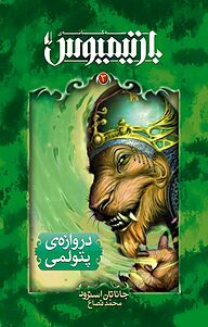 معرفی، خرید و دانلود کتاب مجموعه بارتیمیوس، دروازه ی پتولمی جلد 3
