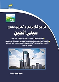 کتاب مرجع کاربردی و تمرین محور سیتی انجین نشر موسسه فرهنگی هنری دیباگران تهران   