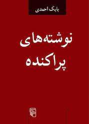 کتاب نوشتههای پراکنده اثر بابک احمدی نشر مرکز