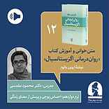 دوره متن خوانی و آموزش کتاب روان دی اگزیستانسیال ترم دوازدهم