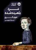 مرد بلعیده شده