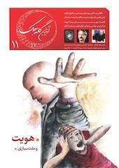 فصلنامه آیدین گله جک شماره 11