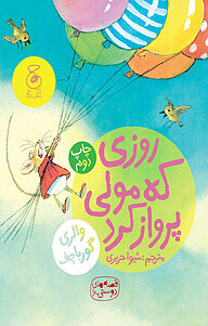 روزی که مولی پرواز کرد