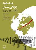 خداحافظ جهانی شدن
