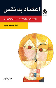 کتاب اعتماد به نفس نشر قطره   