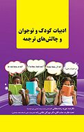 ادبیات کودک و نوجوان و چالش های ترجمه