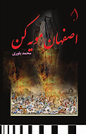 اصفهان مویه کن