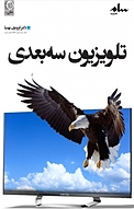 تلویزیون سه بعدی