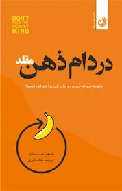 کتاب در دام ذهن مقلد اثر جنیفر شنون نشر ترنگ