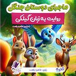 ماجرای دوستان جنگل (به زبان گیلکی)