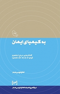 کتاب  به کیمیای ایمان نشر موسسه فرهنگی تحقیقاتی امام موسی صدر