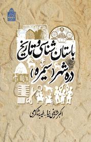 کتاب باستان شناسی وتاریخ دره شهر اثر اکبر شریفی نیا نشر پژوهشگاه میراث فرهنگی و گردشگری