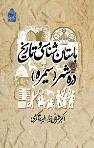 کتاب باستان شناسی وتاریخ دره شهر نشر پژوهشگاه میراث فرهنگی و گردشگری   