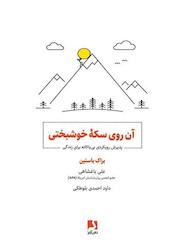 کتاب آنروی سکه خوشبختی اثر براک باستین نشر ذهنآویز