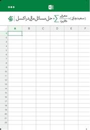 کتاب حل مسائل مالی در اکسل اثر سعید ونکی نشر انتشارات آریانا قلم