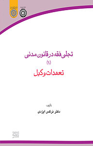 کتاب تجلی فقه در قانون مدنی (1 ) نشر دانشگاه امام صادق (ع)   