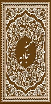 کتاب صحیفه کامله سجادیه به انضمام مناجات خمسه عشر اثر علی بن الحسین زین العابدین علیه السلام نشر انتشارات پیام آزادی