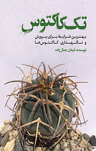 کتاب تک کاکتوس نشر انتشارات نسل روشن   