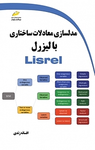 کتاب مدلسازی معادلات ساختاری با لیزرل نشر موسسه فرهنگی هنری دیباگران تهران   