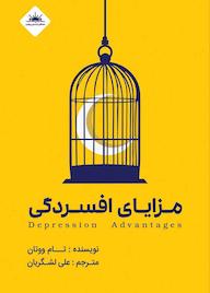 کتاب مزایای افسردگی تام ووتان نشر انتشارات نسل روشن