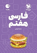 لقمه فارسی هفتم
