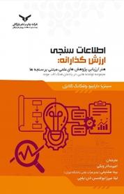 کتاب اطلاعات سنجی ارزش گذارانه هنر ارزیابی پژوهش های علمی، مبتنی بر سنجه ها اثر سینزیا داراییو نشر شرکت چاپ و نشر بازرگانی