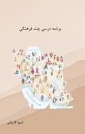 برنامه درسی چند فرهنگی