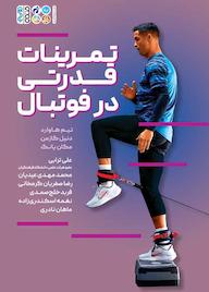 کتاب تمرینات قدرتی در فوتبال اثر تیم هاوارد نشر انتشارات حتمی