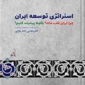 استراتژی توسعه ایران