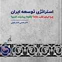 استراتژی توسعه ایران