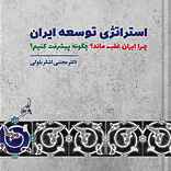 استراتژی توسعه ایران